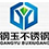 无锡市钢玉不锈钢有限公司