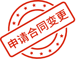 终止合同
